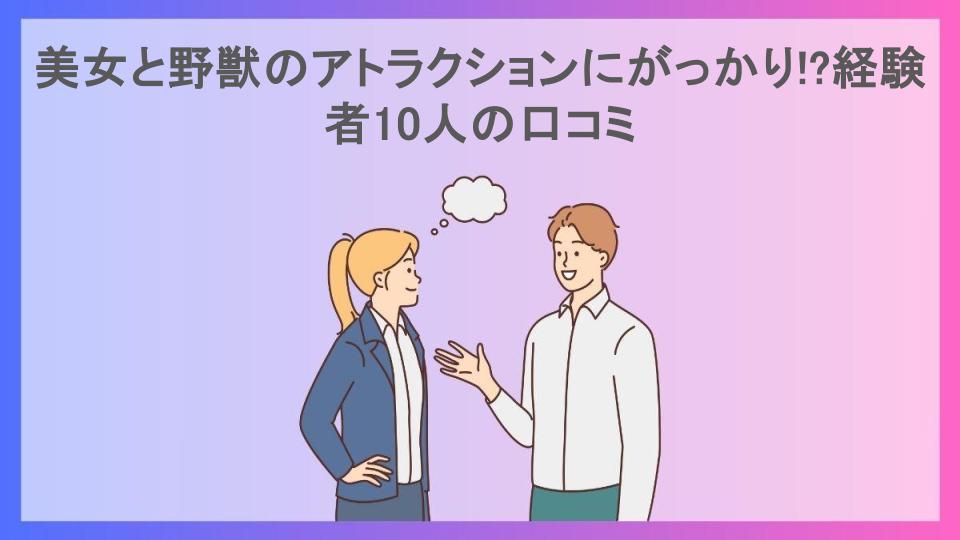 美女と野獣のアトラクションにがっかり!?経験者10人の口コミ